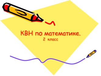 КВН по математике.  2  класс