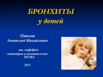Бронхиты у детей