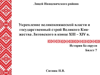 Укрепление великокняжеской власти и государственный строй Великого Кня-жества Литовского в конце XIII – XIV в