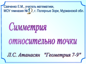 Симметрия 
относительно точки