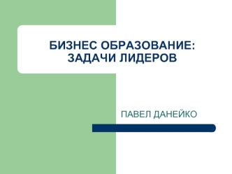БИЗНЕС ОБРАЗОВАНИЕ: ЗАДАЧИ ЛИДЕРОВ