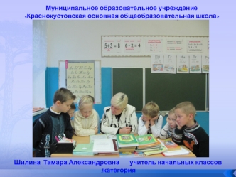 Муниципальное образовательное учреждение Краснокустовская основная общеобразовательная школа