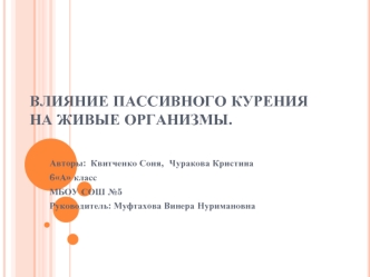 Влияние пассивного курения на живые организмы.