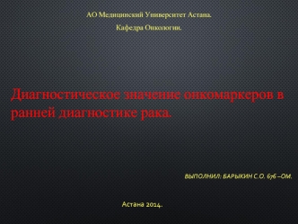 Диагностическое значение онкомаркеров в ранней диагностике рака