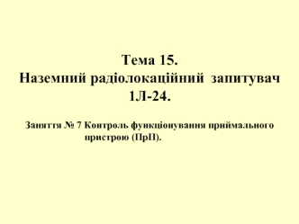 Контроль функціонування приймального пристрою (ПрП)