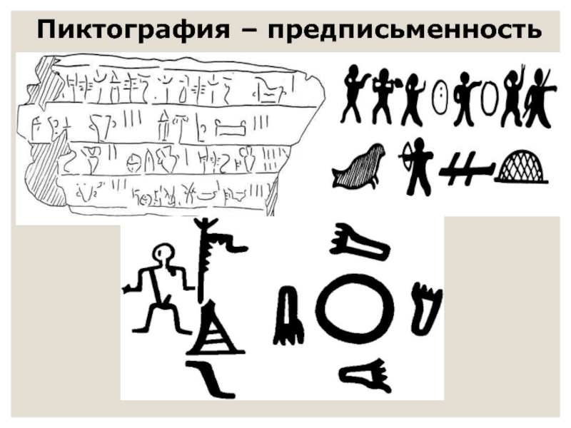 Пиктография это. Пиктография. Пиктография у восточных славян. Славянская пиктография. Пиктография древних славян.