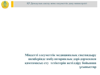 Міндетті әлеуметтік медициналық сақтандыру