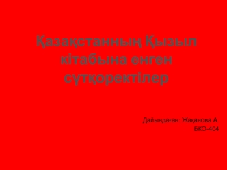 Қазақстанның Қызыл кітабына енген сүтқоректілер