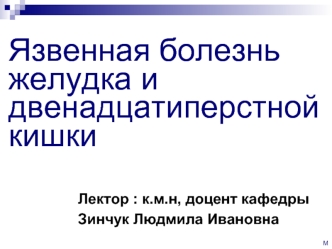 Язвенная болезнь желудка и двенадцатиперстной кишки