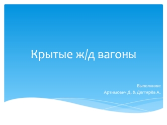 Крытые ж/д вагоны