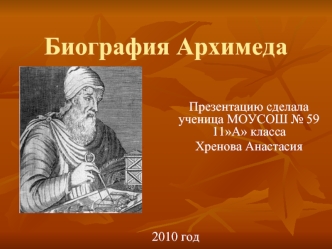 Биография Архимеда