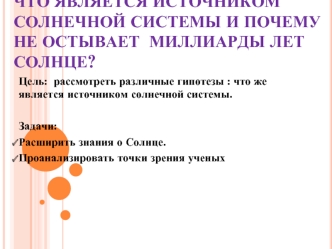 Что является источником солнечной системы и почему не остывает  миллиарды лет Солнце?