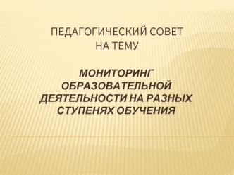 ПЕДАГОГИЧЕСКИЙ СОВЕТНА ТЕМУ