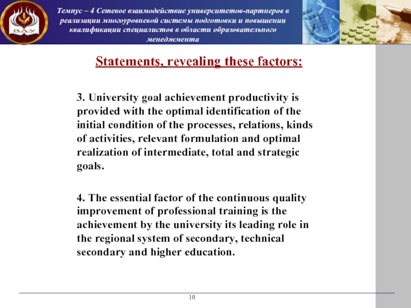 Темпус – 4 Сетевое взаимодействие университетов-партнеров в реализации многоуровневой системы подготовки