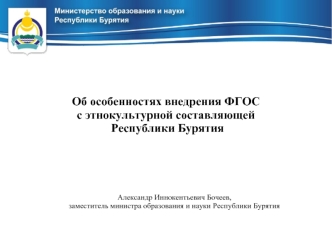 Об особенностях внедрения ФГОС 
с этнокультурной составляющей 
 Республики Бурятия