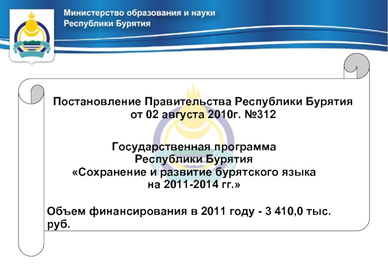 Арбитражный сайт республики бурятия. Презентация правительства Республики Бурятия. Пути сохранения и развития бурятского языка. Программа развития бурятского языка в ДОУ. Народная программа Республики Бурятия.