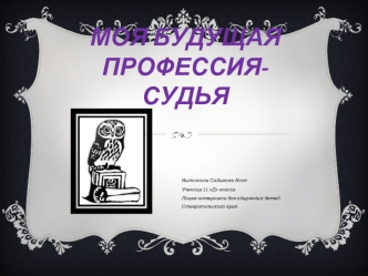 Моя будущая профессия-судья