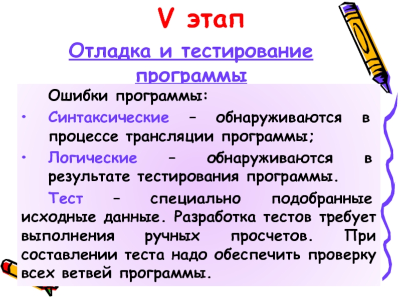 V этап Отладка и тестирование программы Ошибки программы: Синтаксические – обнаруживаются в