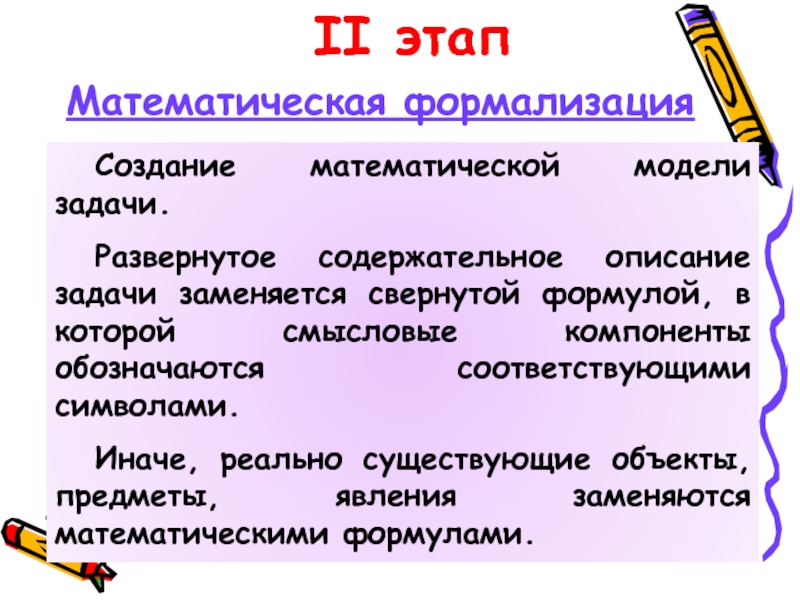 Этапы математики. Этапы разработки мат модели. Задачи по теме формализация и моделирование. Этап математического описание задачи. – Содержательное описание системы, – формализация описаний,.