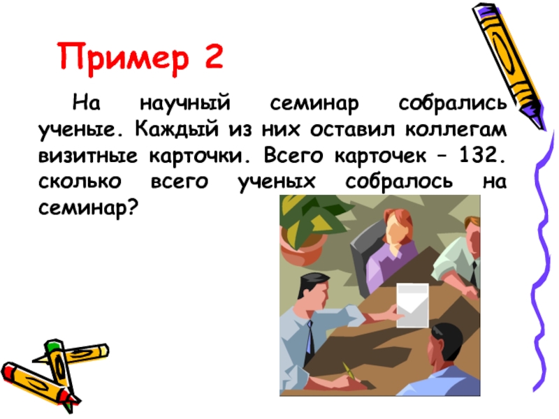 Пример 2 На научный семинар собрались ученые. Каждый из них оставил коллегам