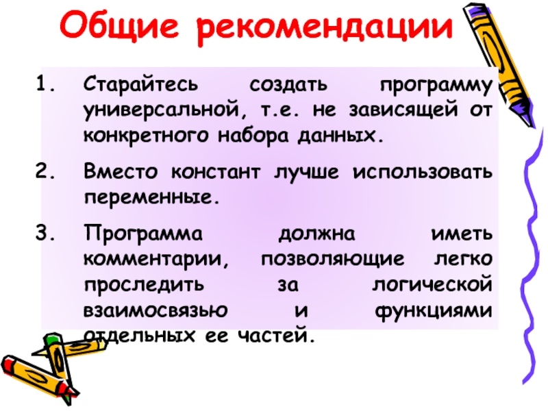 Общие рекомендации Старайтесь создать программу универсальной, т.е. не зависящей от конкретного набора