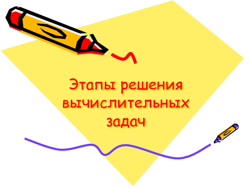 Этапы решения вычислительных задач