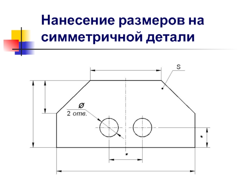 Размеры на симметричной детали на чертеже