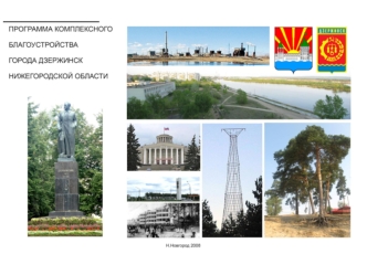 Программа комплексного благоустройства города Дзержинска Нижегородской области
