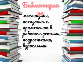 Библиотерапия: механизмы, показания к применению в работе с детьми, подростками, взрослыми