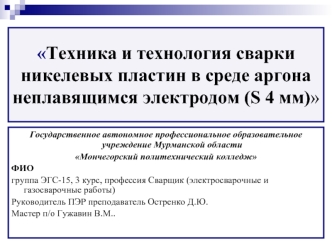 Техника и технология сварки никелевых пластин в среде аргона неплавящимся электродом (S 4 мм)