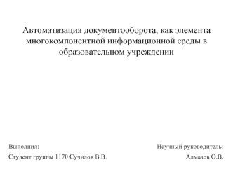 Автоматизация документооборота, как элемента многокомпонентной информационной среды в образовательном учреждении