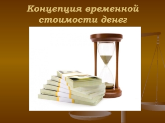 Концепция временной стоимости денег