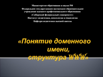 Понятие доменного имени, структура www