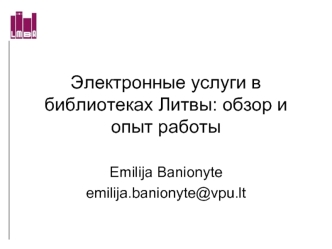 Электронные услуги в библиотеках Литвы: обзор и опыт работы