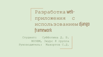 Разработка web-приложения с использованием django framework