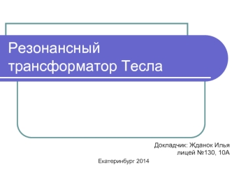 Резонансный трансформатор Тесла