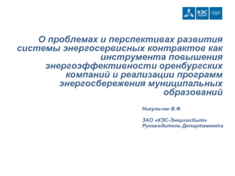 О проблемах и перспективах развития системы энергосервисных контрактов как инструмента повышения энергоэффективности оренбургских компаний и реализации программ энергосбережения муниципальных образований