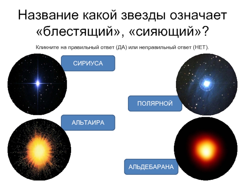 Какие звезды каких цветов. Название какой звезды означает блестящий сверкающий. Название какой звезды обозначает блестящий Сияющий. Самые горячие звезды какого цвета. Название каких звезд вы знаете.