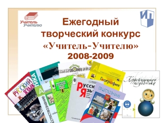 Ежегодный творческий конкурсУчитель-Учителю2008-2009