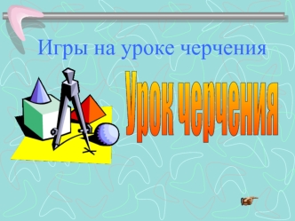 Игры на уроке черчения