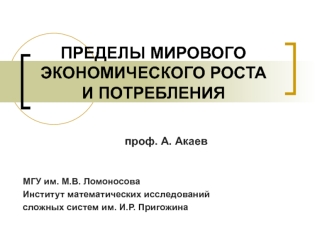 ПРЕДЕЛЫ МИРОВОГО ЭКОНОМИЧЕСКОГО РОСТА И ПОТРЕБЛЕНИЯ