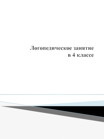 Логопедическое занятие в 4 классе