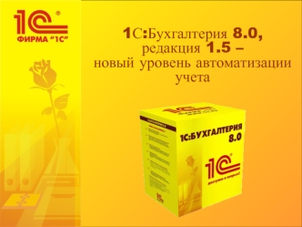 1С:Бухгалтерия 8.0, редакция 1.5 – новый уровень автоматизации учета