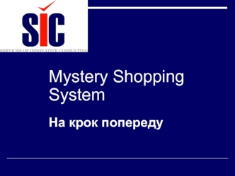 Mystery Shopping System
На крок попереду