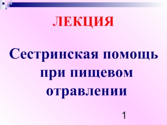 Сестринская помощь при пищевом отравлении