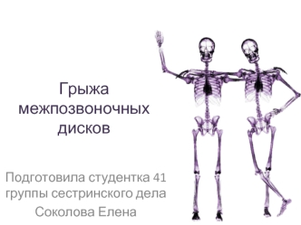 Грыжа межпозвоночных дисков