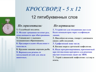 КРОССВОРД - 5 х 12