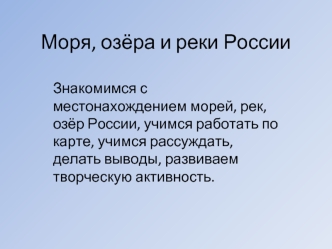 Моря, озёра и реки России
