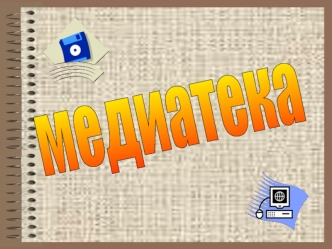 медиатека