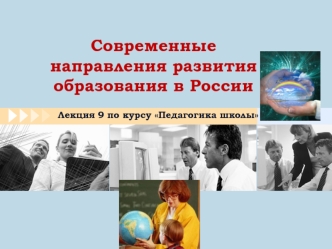 Современные направления развития образования в России